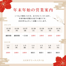 年末年始休業日のお知らせ